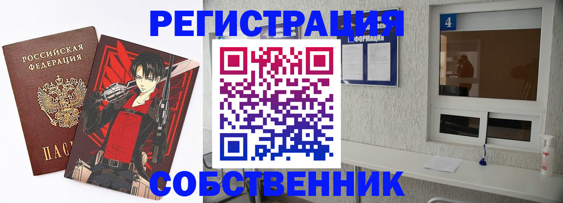 временная регистрация собственник в Североморске